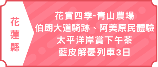 花賞四季~青山農場·伯朗大道騎跡·阿美原民體驗·太平洋岸賞下午茶·藍皮解憂列車3日｜
