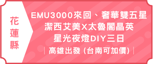 EMU3000來回、奢華雙五星．潔西艾美X太魯閣晶英．星光夜燈DIY三日｜高雄出發(台南可加價)