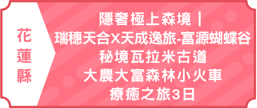 隱奢極上森境｜瑞穗天合X天成逸旅-富源蝴蝶谷．秘境瓦拉米古道．大農大富森林小火車．療癒之旅3日