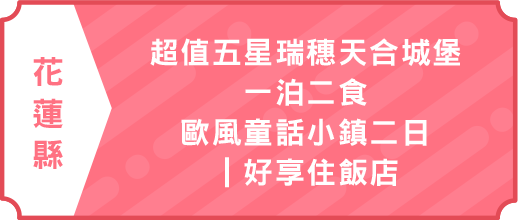 超值五星瑞穗天合城堡一泊二食.歐風童話小鎮二日｜好享住飯店