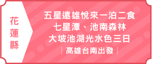 五星遠雄悅來一泊二食、七星潭、池南森林、大坡池湖光水色三日｜台南高雄出發