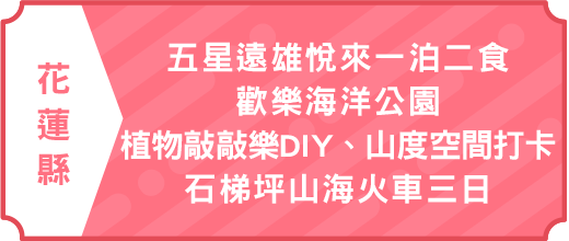 五星遠雄悅來一泊二食．歡樂海洋公園．植物敲敲樂DIY・山度空間打卡・石梯坪山海火車三日