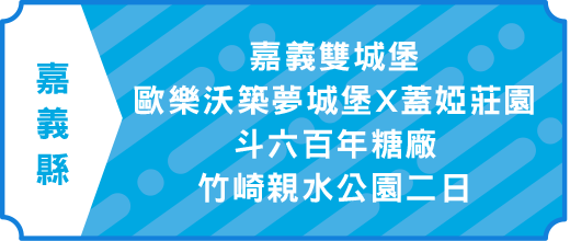嘉義雙城堡～歐樂沃築夢城堡X蓋婭莊園、斗六百年糖廠、竹崎親水公園二日