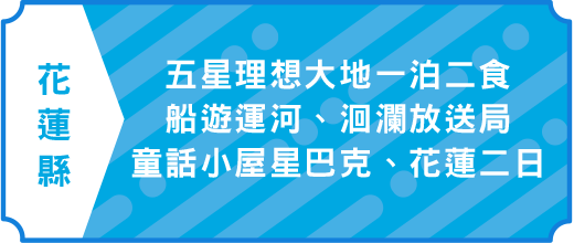 五星理想大地一泊二食、船遊運河、洄瀾放送局、童話小屋星巴克、花蓮二日