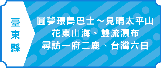 圓夢環島巴士～見晴太平山、花東山海、雙流瀑布、尋訪一府二鹿、台灣六日