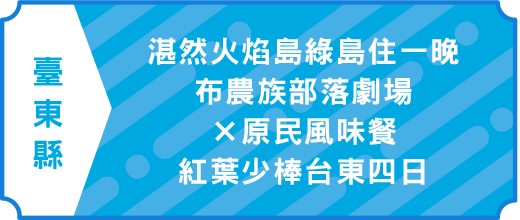 湛然火焰島綠島住一晚、布農族部落劇場 × 原民風味餐、紅葉少棒台東四日