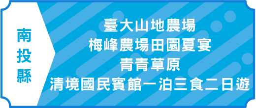臺大山地農場～梅峰農場田園夏宴、青青草原、清境國民賓館一泊三食二日遊