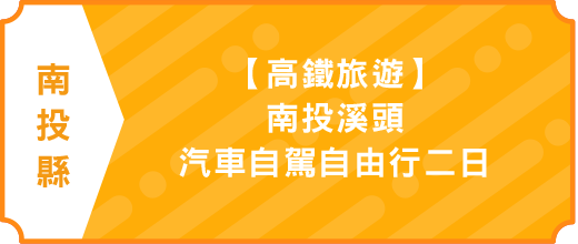 【高鐵旅遊】南投溪頭、汽車自駕自由行二日