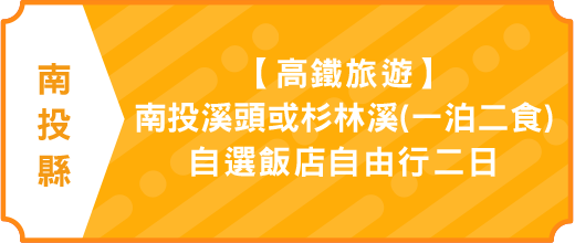 南投縣	【高鐵旅遊】南投溪頭或杉林溪(一泊二食)自選飯店自由行二日