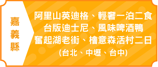 阿里山英迪格、輕奢一泊二食～台版迪士尼、風味啤酒鴨、奮起湖老街、檜意森活村二日(台北、中壢、台中)