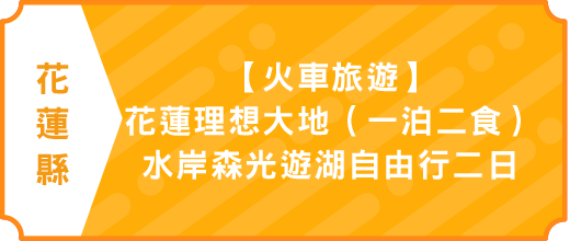 【火車旅遊】花蓮理想大地（一泊二食）、水岸森光遊湖自由行二日