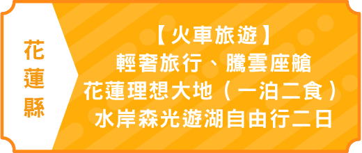 【火車旅遊】輕奢旅行、騰雲座艙、花蓮理想大地（一泊二食）、水岸森光遊湖自由行二日