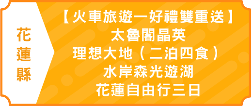 【火車旅遊—好禮雙重送】太魯閣晶英、理想大地（二泊四食）、水岸森光遊湖、花蓮自由行三日
