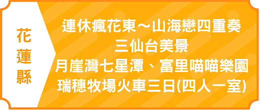 連休瘋花東～山海戀四重奏、三仙台美景、月崖灣七星潭、富里喵喵樂園、瑞穗牧場火車三日(四人一室)