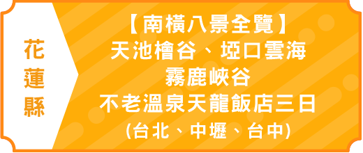 【南橫八景全覽】天池檜谷、埡口雲海、霧鹿峽谷、不老溫泉天龍飯店三日(台北、中壢、台中)