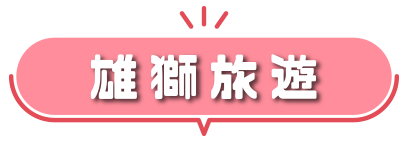 雄獅旅遊