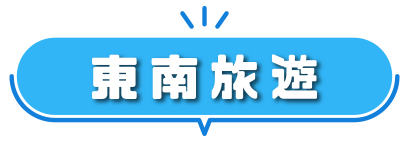 東南旅遊