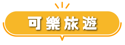可樂旅遊