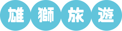 雄獅旅遊