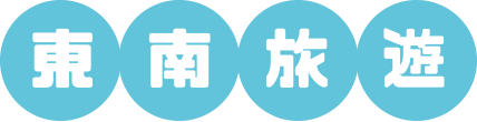 東南旅遊