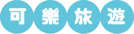 可樂旅遊
