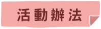 活動辦法