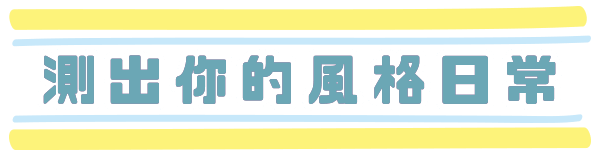 測出你的風格日常