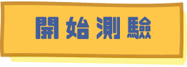 開始測驗