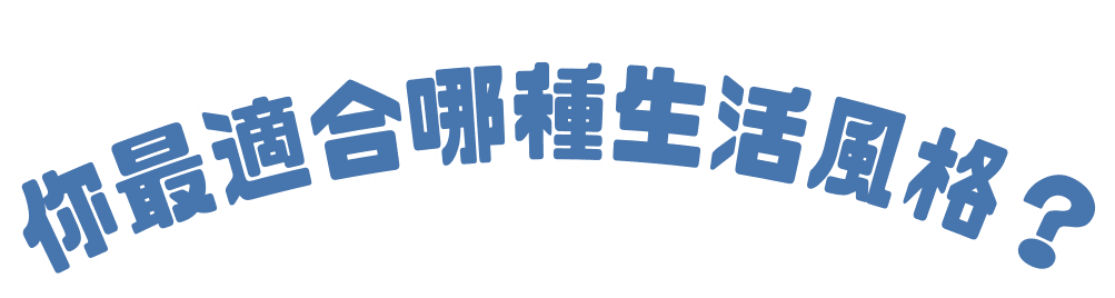 你最適合哪種生活風格？