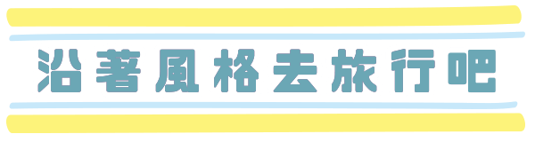 沿著風格去旅行吧