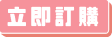 立即訂購