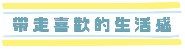 帶走喜歡的生活感