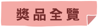 獎項全覽