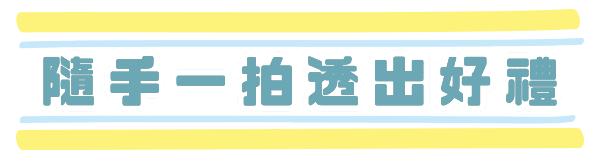 帶走喜歡的生活感