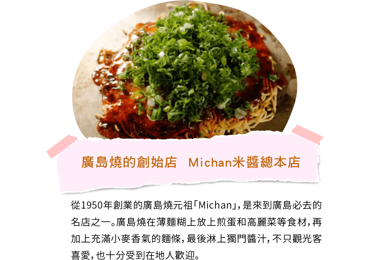 廣島燒的創始店  Michan米醬總本店