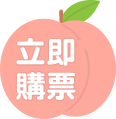 立即訂購