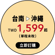 台南→沖繩 TWD1,599(單程末稅) / 立即訂購