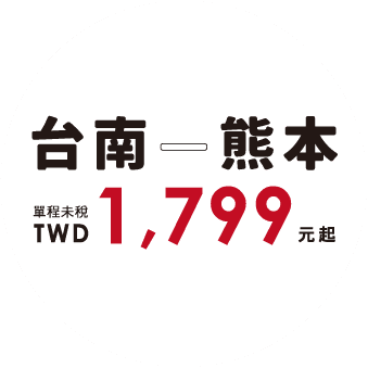 台南—熊本