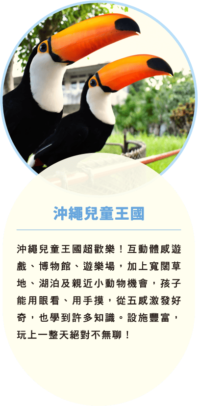 沖繩兒童王國