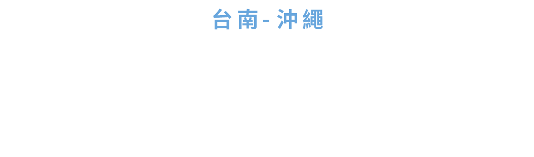 台南—沖繩