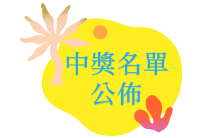 中獎名單公佈