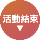活動結束
