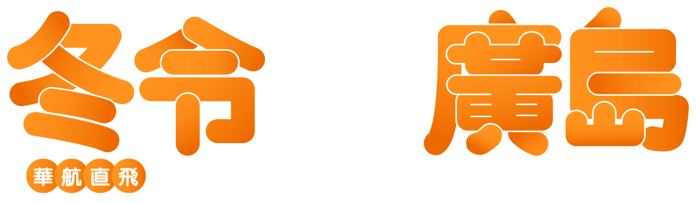 冬令廣島
