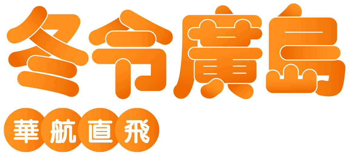 冬令廣島