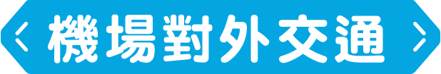 機場對外交通