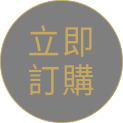 立即訂購