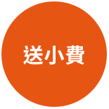 送小費