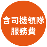 含司機領隊服務費
