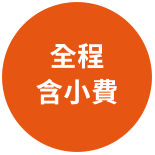 全程含小費