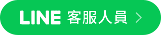 LINE 客服人員